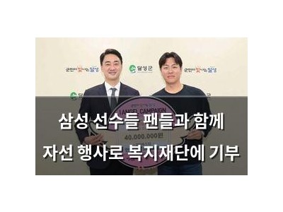 삼성 선수들 팬들과 함께 자선 행사로 복지재단에 기부