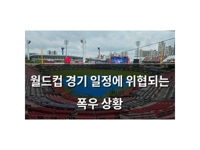월드컵 경기 일정에 위협되는 폭우 상황
