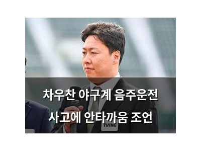 차우찬 야구계 음주운전 사고에 안타까움 조언