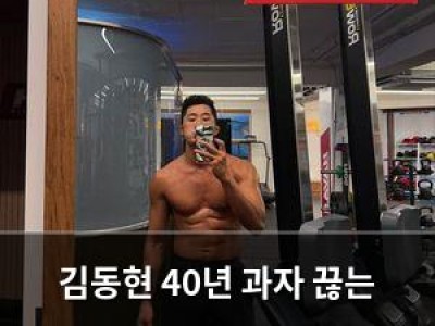 김동현 40년 과자 끊는 소식에 팬들 반응