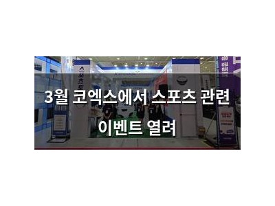3월 코엑스에서 스포츠 관련 이벤트 열려