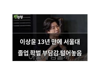 이상윤 13년 만에 서울대 졸업 학벌 부담감 털어놓음