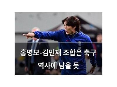 홍명보-김민재 조합은 축구 역사에 남을 듯