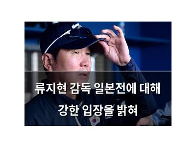 류지현 감독 일본전에 대해 강한 입장을 밝혀
