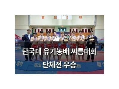 단국대 유기농배 씨름대회 단체전 우승