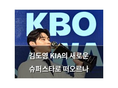 김도영 KIA의 새로운 슈퍼스타로 떠오르나