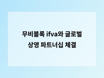 무비블록 ifva와 글로벌 상영 파트너십 체결