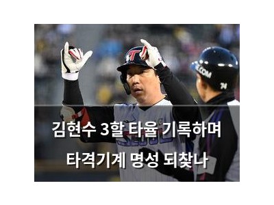 김현수 3할 타율 기록하며 타격기계 명성 되찾나