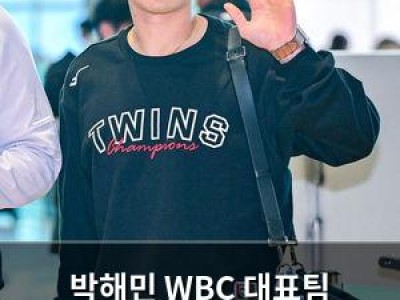 박해민 WBC 대표팀 캠프에서 김도영에게 몸 관리 조언