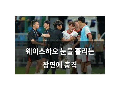 웨이스하오 눈물 흘리는 장면에 충격