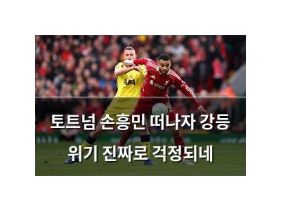 토트넘 손흥민 떠나자 강등 위기 진짜로 걱정되네