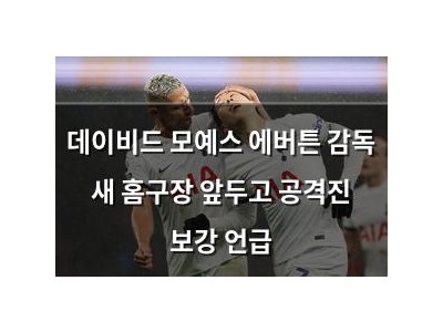 데이비드 모예스 에버튼 감독 새 홈구장 앞두고 공격진 보강 언급