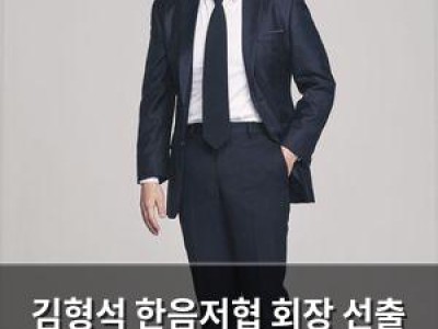 김형석 한음저협 회장 선출 후 4년 책임 있게 봉사 결심