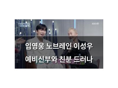 임영웅 노브레인 이성우 예비신부와 친분 드러나