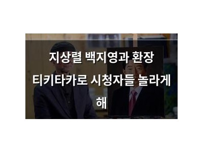지상렬 백지영과 환장 티키타카로 시청자들 놀라게 해