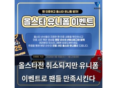 올스타전 취소되지만 유니폼 이벤트로 팬들 만족시킨다