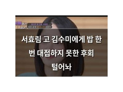 서효림 고 김수미에게 밥 한 번 대접하지 못한 후회 털어놔