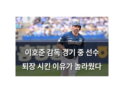 이호준 감독 경기 중 선수 퇴장 시킨 이유가 놀라웠다