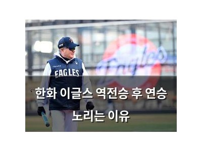 한화 이글스 역전승 후 연승 노리는 이유
