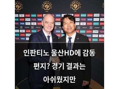 인판티노 울산HD에 감동 편지? 경기 결과는 아쉬웠지만