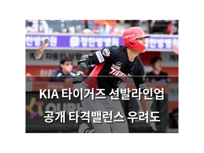 KIA 타이거즈 선발라인업 공개 타격밸런스 우려도