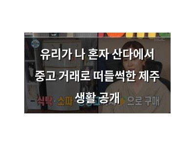 유리가 나 혼자 산다에서 중고 거래로 떠들썩한 제주 생활 공개
