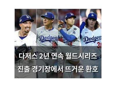 다저스 2년 연속 월드시리즈 진출 경기장에서 뜨거운 환호