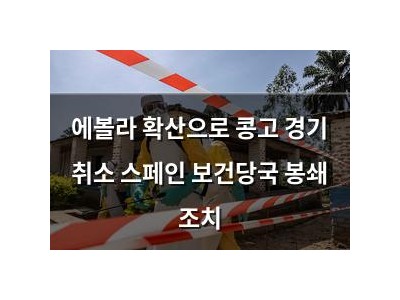 에볼라 확산으로 콩고 경기 취소 스페인 보건당국 봉쇄 조치