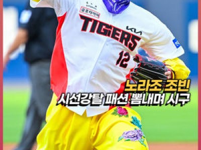 조빈 시구에 이어진 기아-삼성 경기 흥미로운 분위기
