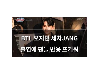 BTL 오지민 세차JANG 출연에 팬들 반응 뜨거워