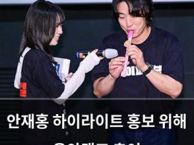 안재홍 하이라이트 홍보 위해 음악캠프 출연
