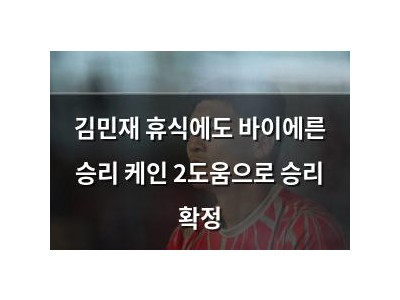 김민재 휴식에도 바이에른 승리 케인 2도움으로 승리 확정