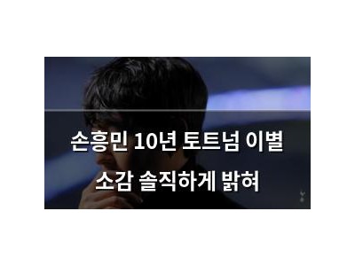 손흥민 10년 토트넘 이별 소감 솔직하게 밝혀