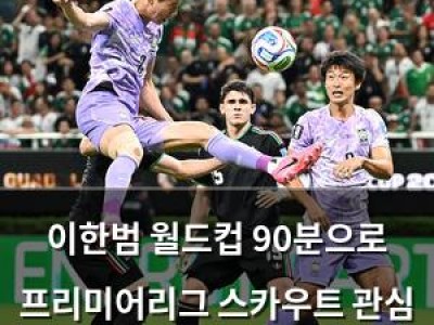 이한범 월드컵 90분으로 프리미어리그 스카우트 관심 끌었음