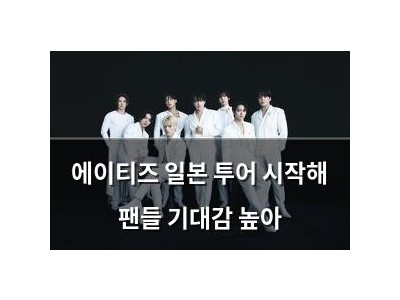 에이티즈 일본 투어 시작해 팬들 기대감 높아