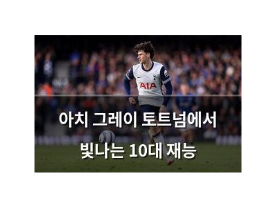 아치 그레이 토트넘에서 빛나는 10대 재능