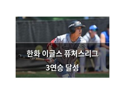 한화 이글스 퓨처스리그 3연승 달성