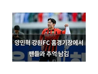 양민혁 강원FC 홈경기장에서 팬들과 추억 남김