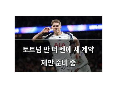 토트넘 반 더 벤에 새 계약 제안 준비 중