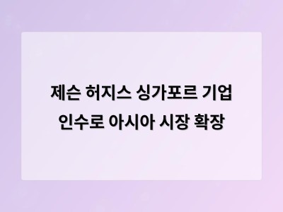 제슨 허지스 싱가포르 기업 인수로 아시아 시장 확장