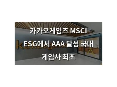 카카오게임즈 MSCI ESG에서 AAA 달성 국내 게임사 최초