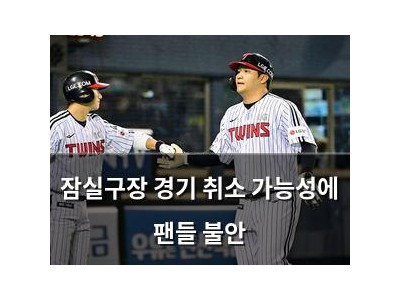 잠실구장 경기 취소 가능성에 팬들 불안