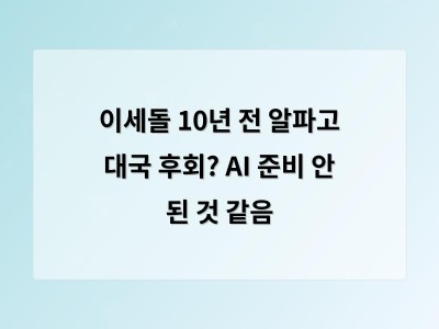 이세돌 AI에 대한 준비는 이제 시작