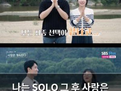 나는 SOLO 그 후 사랑은 이슈에 뜨거운 관심