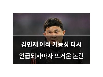 김민재 이적 가능성 다시 언급되자마자 뜨거운 논란