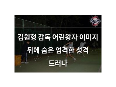 김원형 감독 어린왕자 이미지 뒤에 숨은 엄격한 성격 드러나