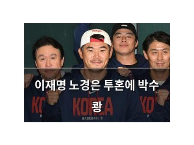 이재명 노경은 투혼에 박수 쾅