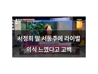 서정희 딸 서동주에 라이벌 의식 느꼈다고 고백