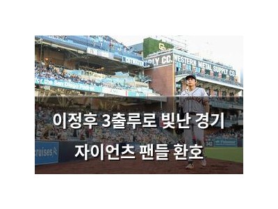 이정후 3출루로 빛난 경기 자이언츠 팬들 환호