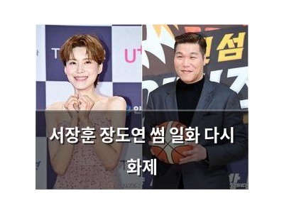 서장훈 장도연 썸 일화 다시 화제